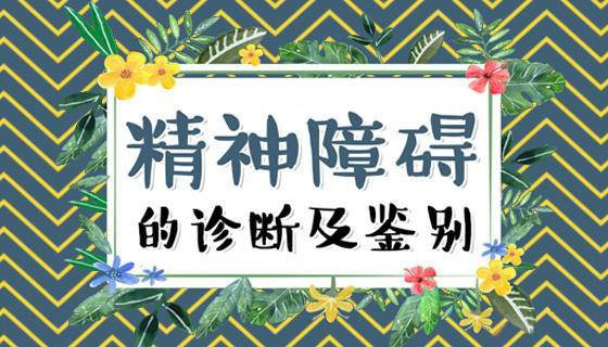 精神障碍诊断.jpg