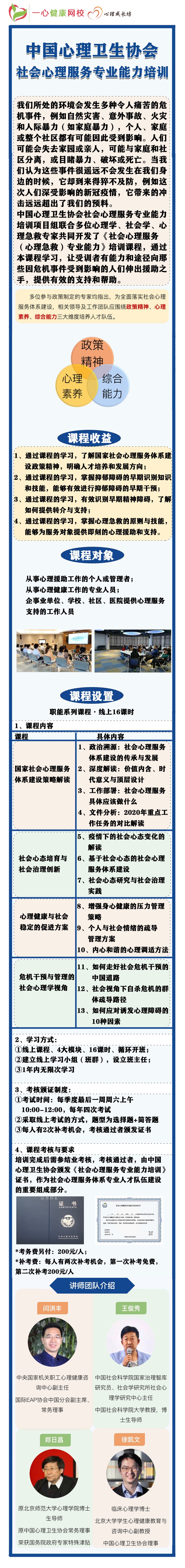 中国心理卫生协会 社会心理服务专业能力培训.jpg