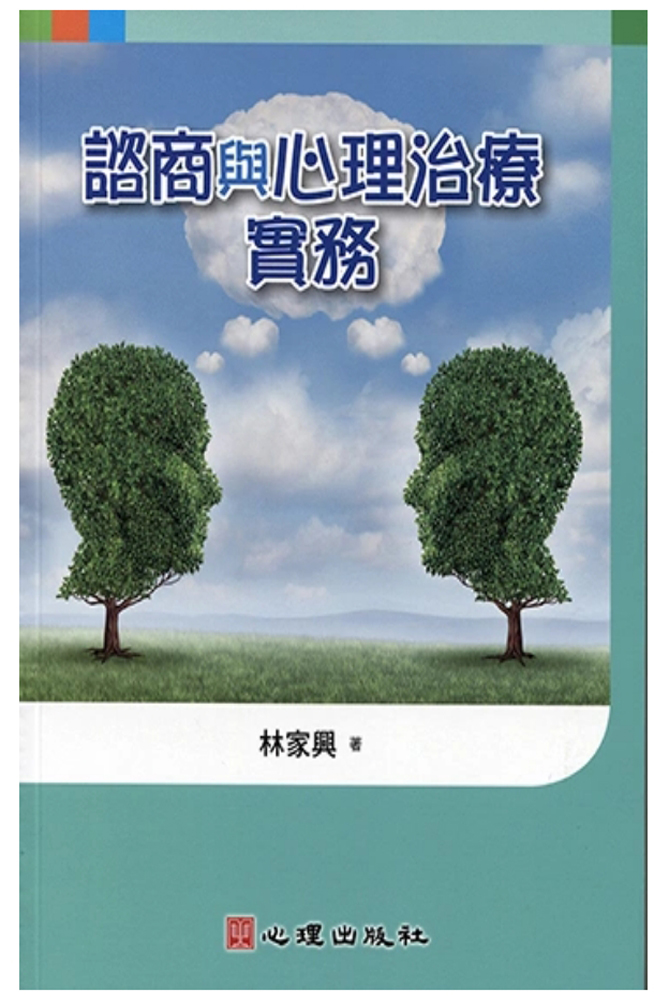 咨商与心理治疗实务 林家兴 t380  r88.jpg