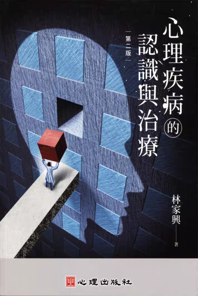 心理疾病的认识与治疗 林家兴 t380 r88.jpg