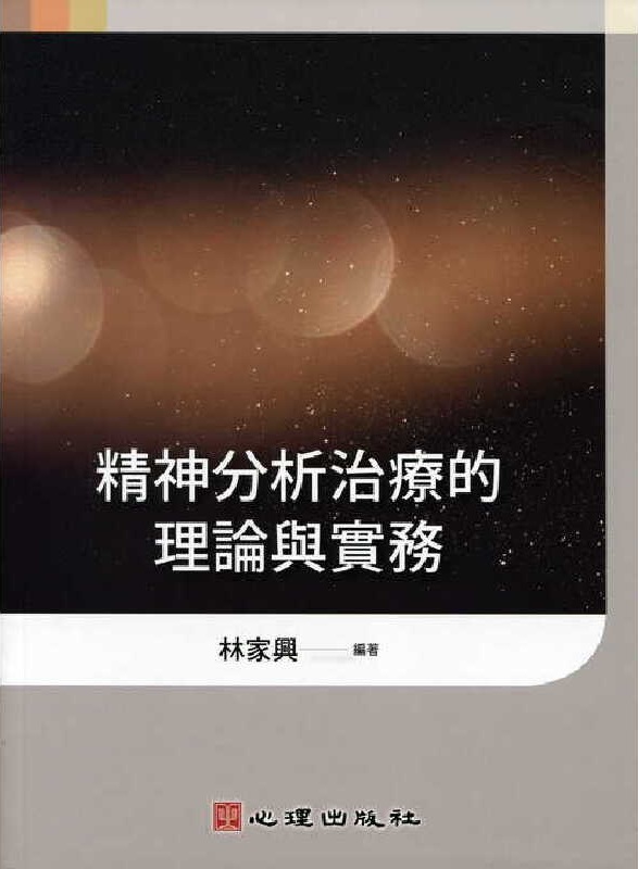 精神分析治疗的理论与实务 林家兴.jpg