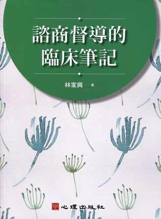 咨商督导的临床笔记 林家兴 t250.jpg