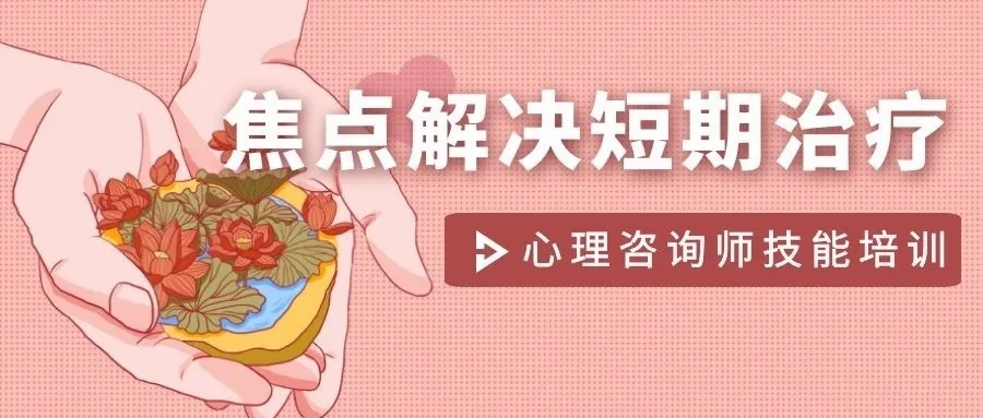 焦点解决短期治疗（SFBT）培训班.jpg
