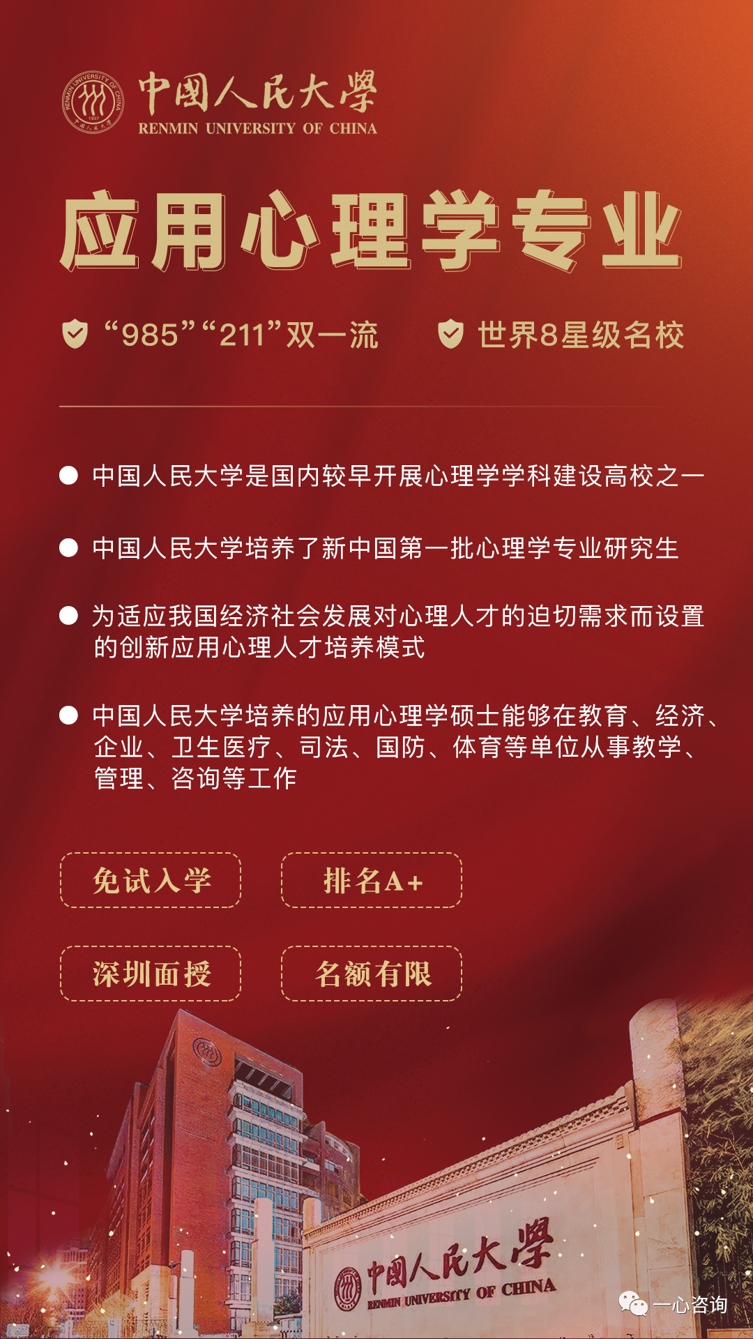 中国人民大学 应用心理学.png